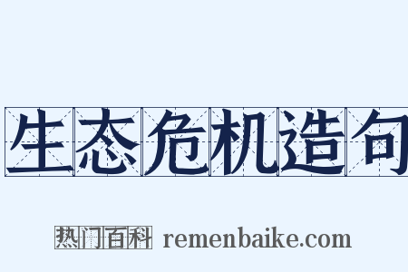 生态危机造句是什么意思的图片